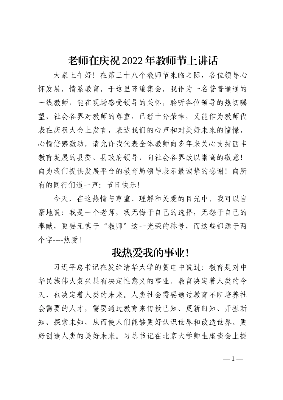老师在庆祝2022年教师节上讲话202210_第1页