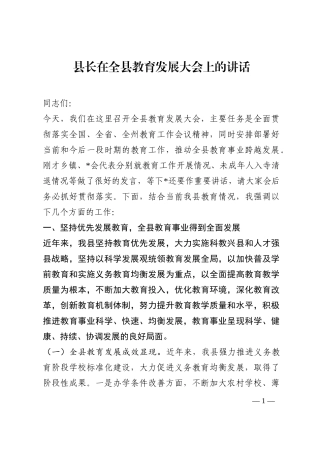 县长在全县教育发展大会上的讲话202210