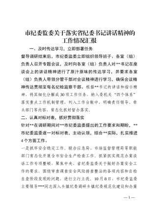 市纪委监委关于落实省纪委书记讲话精神的工作情况汇报202210