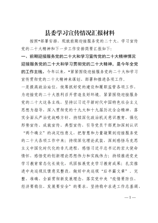 县委学习宣传情况汇报材料202210