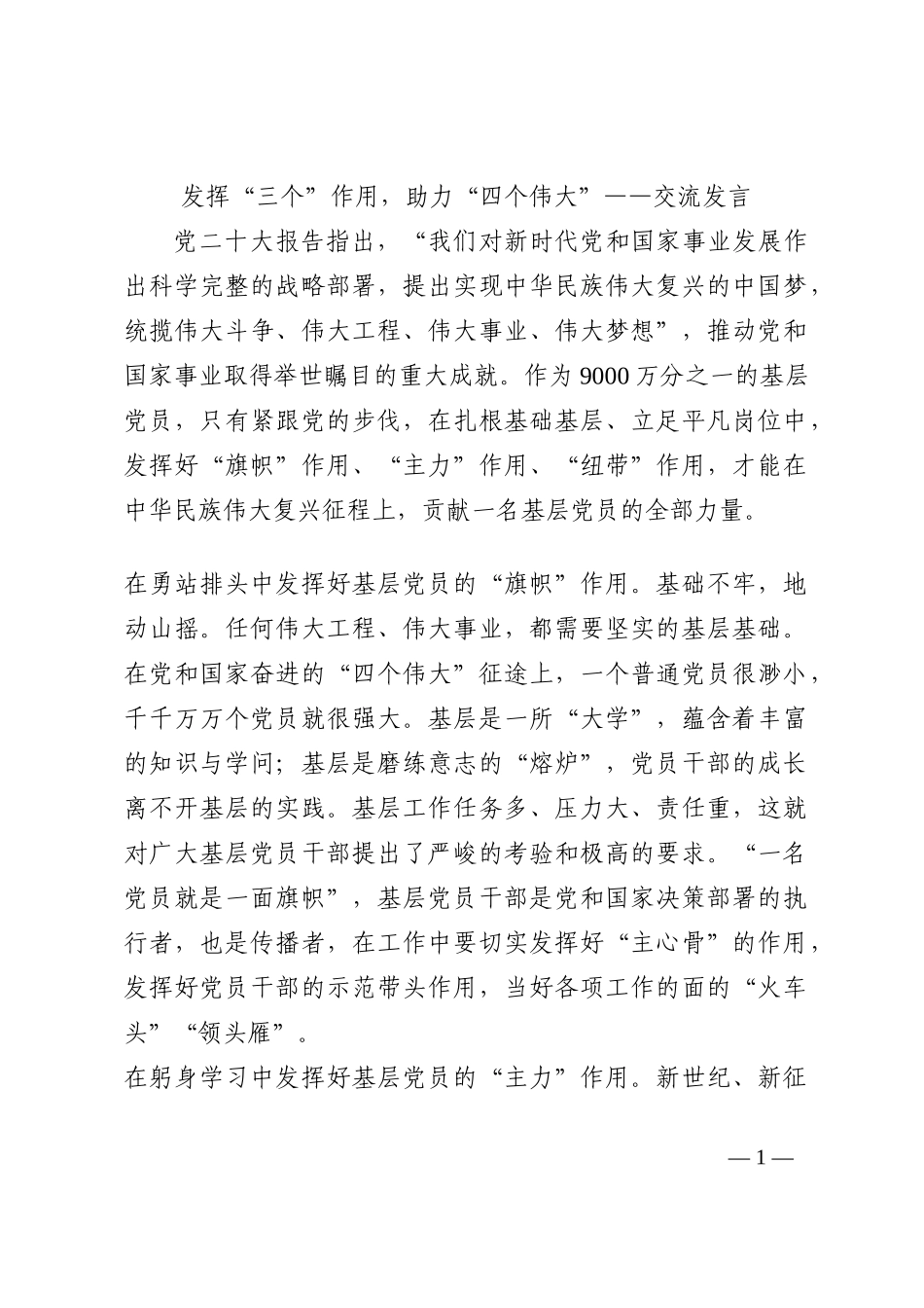 发挥“三个”作用，助力“四个伟大”——交流发言202210_第1页