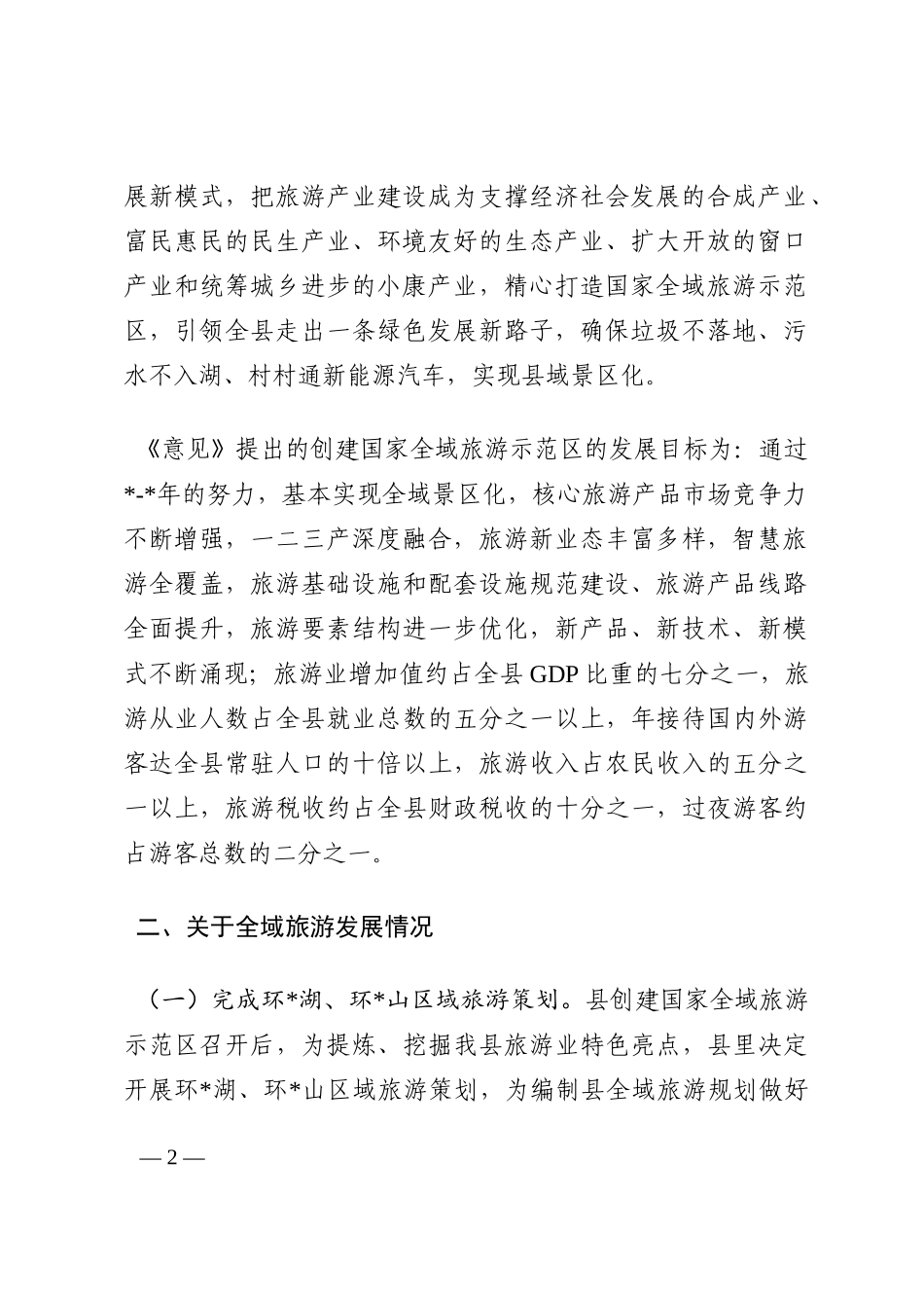 县全域旅游发展情况汇报材料202210_第2页