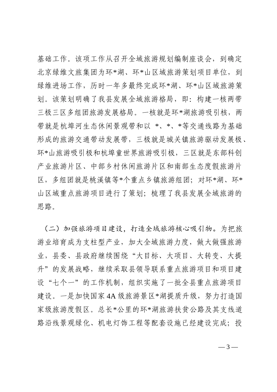 县全域旅游发展情况汇报材料202210_第3页