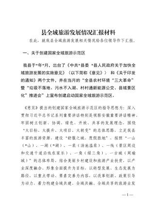 县全域旅游发展情况汇报材料202210