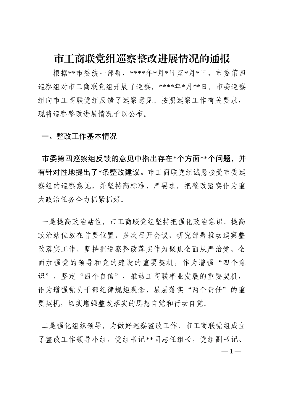 市工商联党组巡察整改进展情况的通报202210_第1页