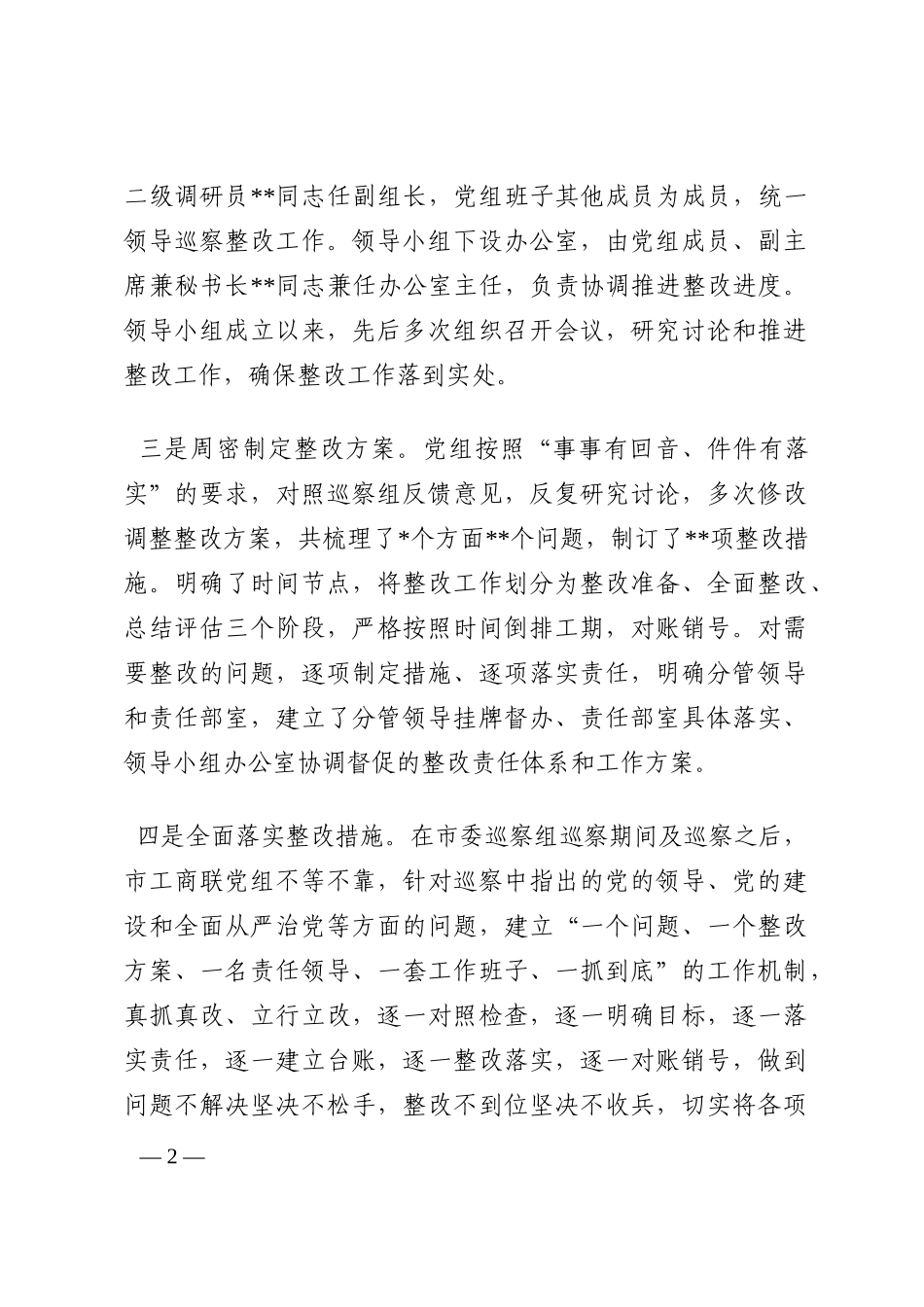 市工商联党组巡察整改进展情况的通报202210_第2页