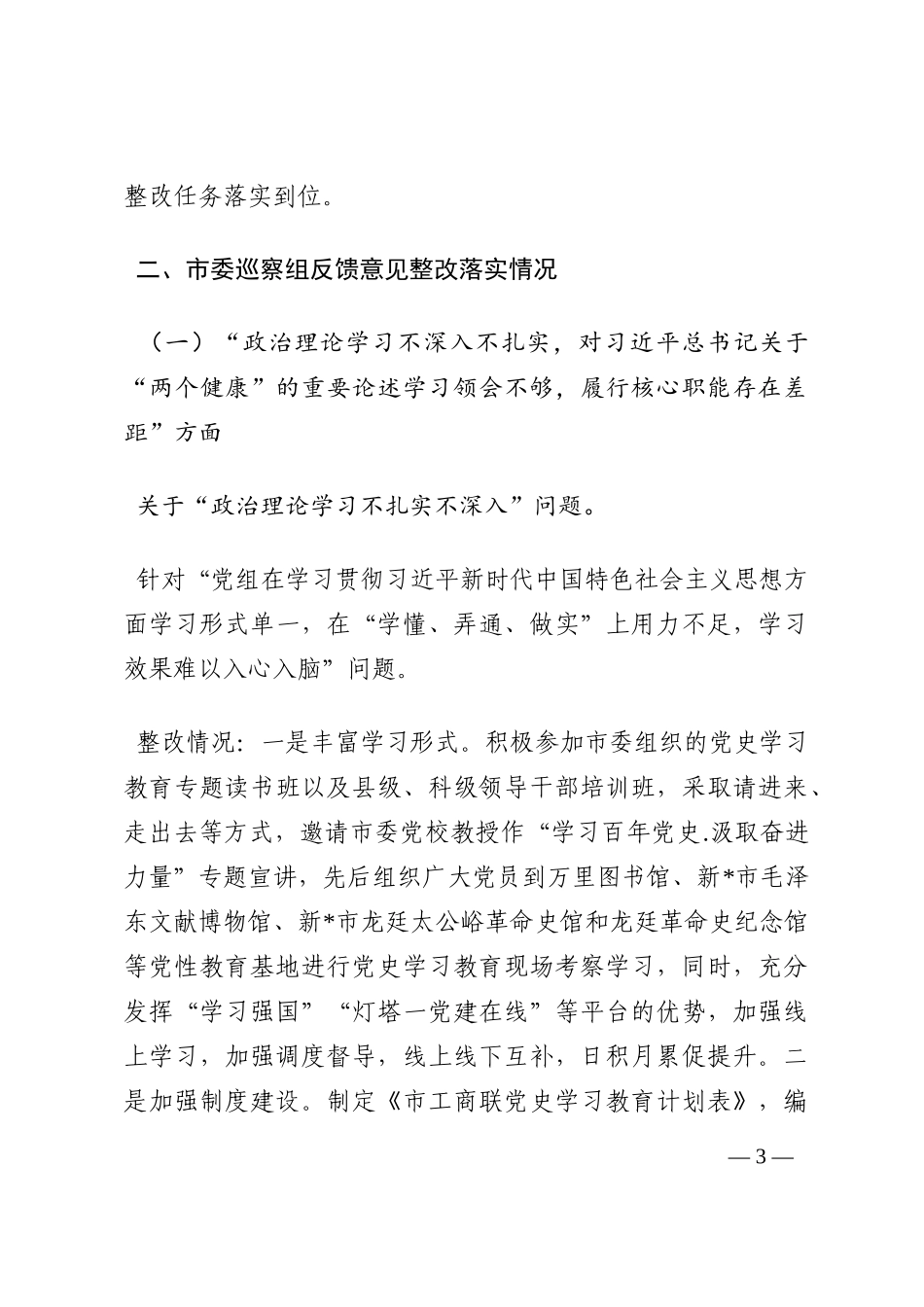 市工商联党组巡察整改进展情况的通报202210_第3页