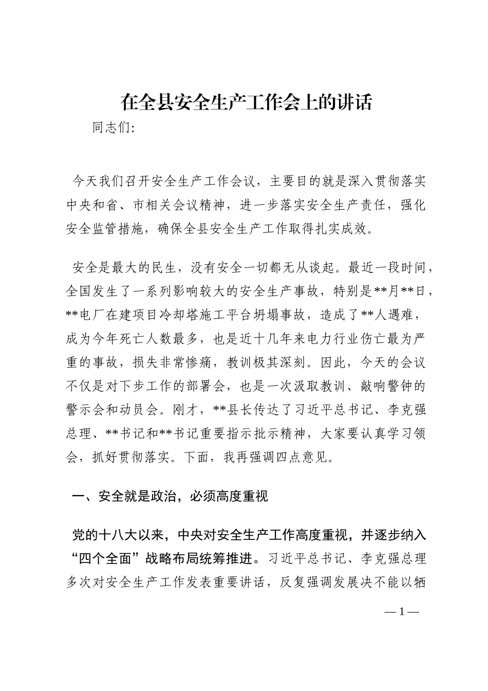 在全县安全生产工作会上的讲话202210_第1页