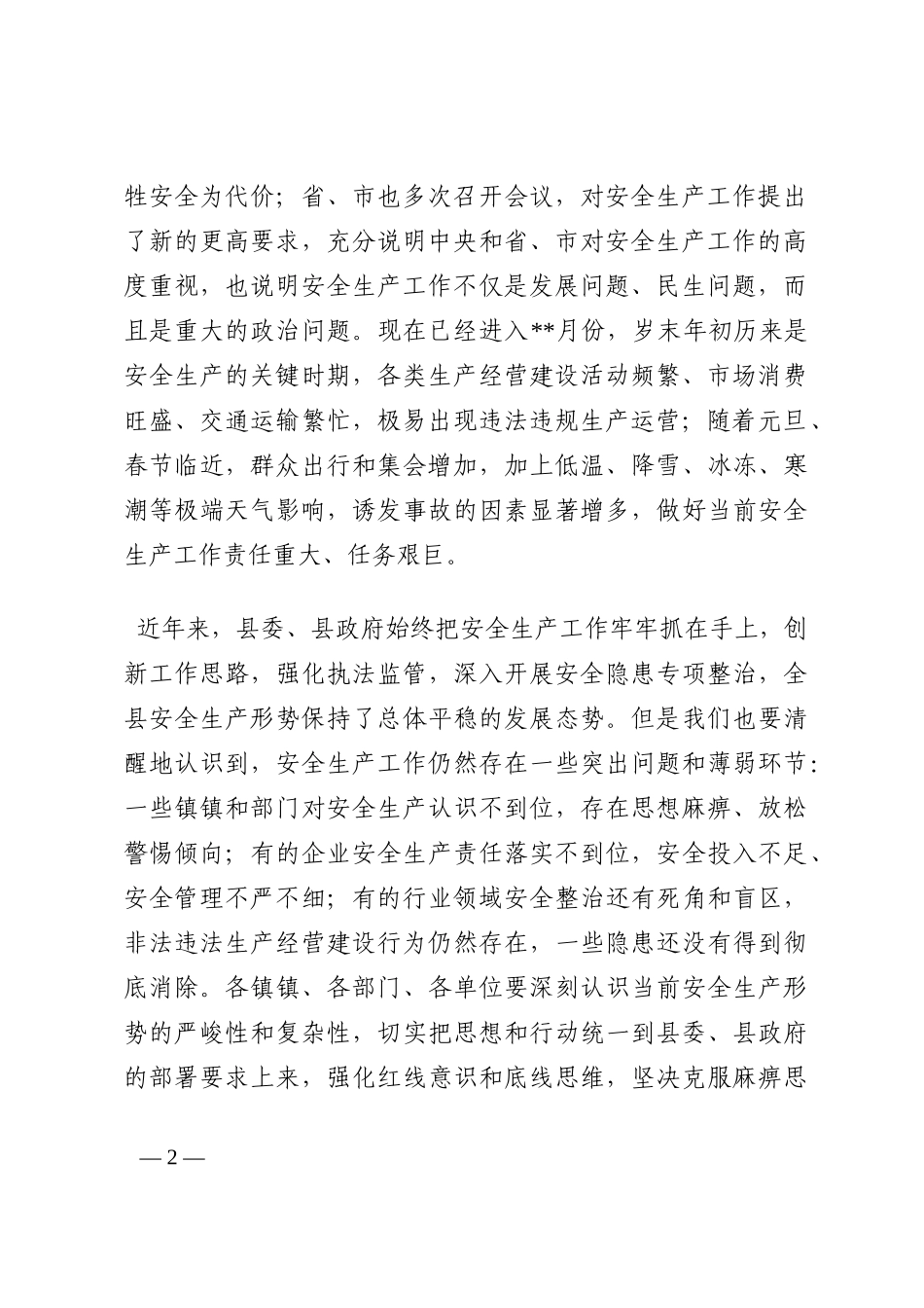 在全县安全生产工作会上的讲话202210_第2页