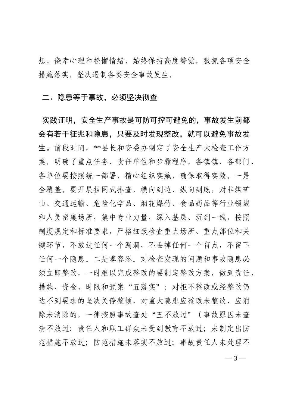 在全县安全生产工作会上的讲话202210_第3页