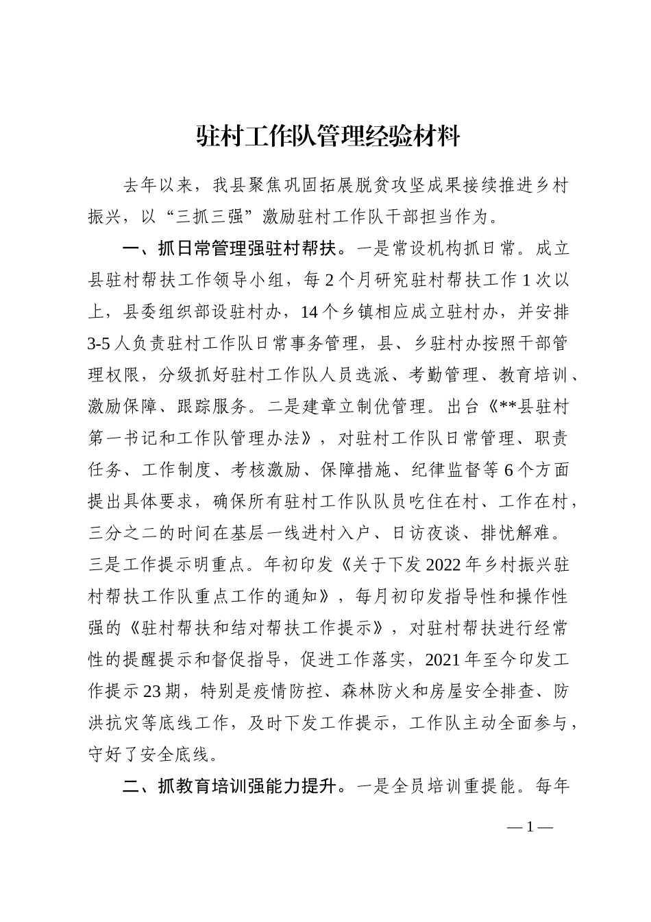 驻村工作队管理经验材料202210_第1页