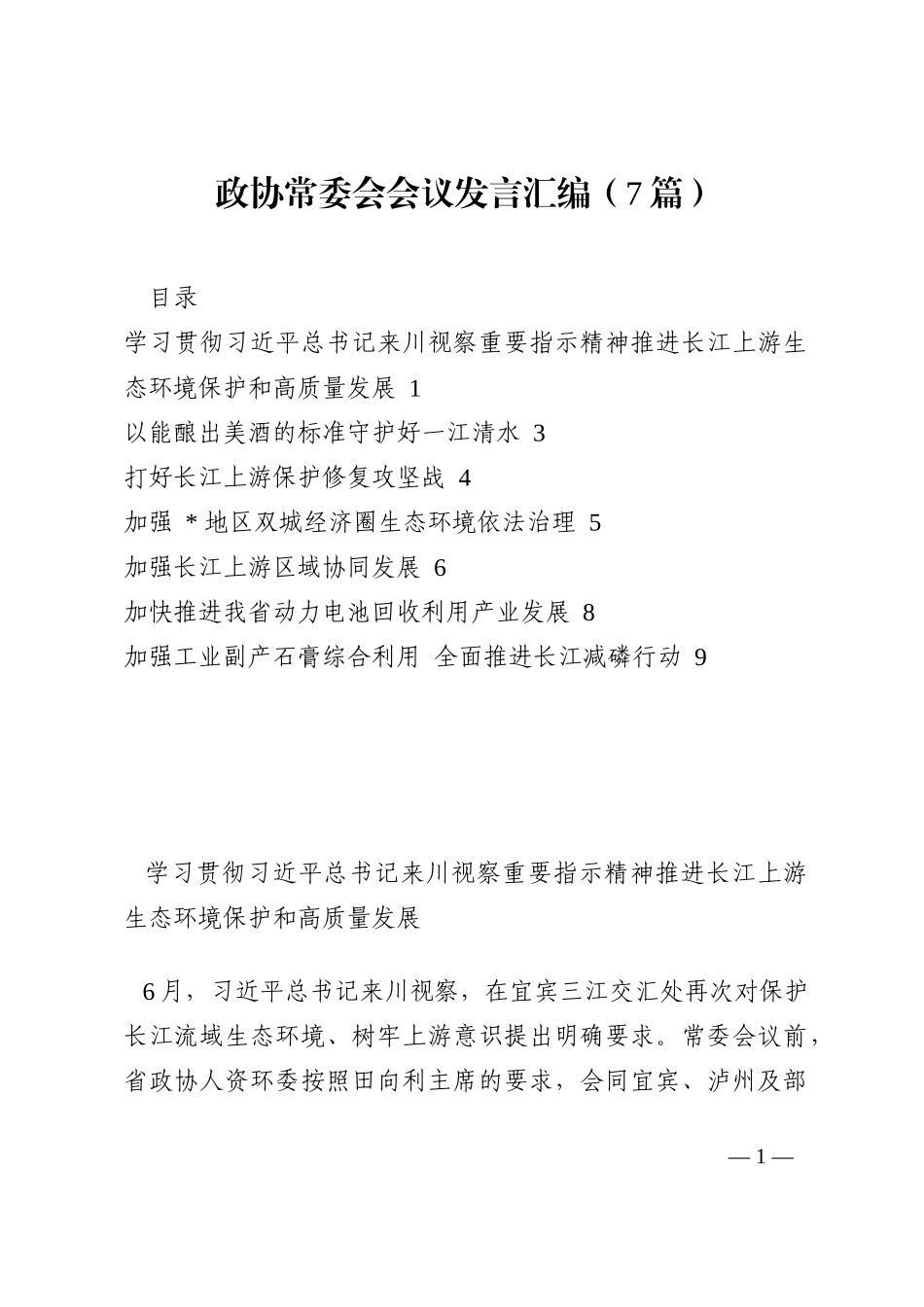 政协常委会会议发言汇编（7篇）202210_第1页