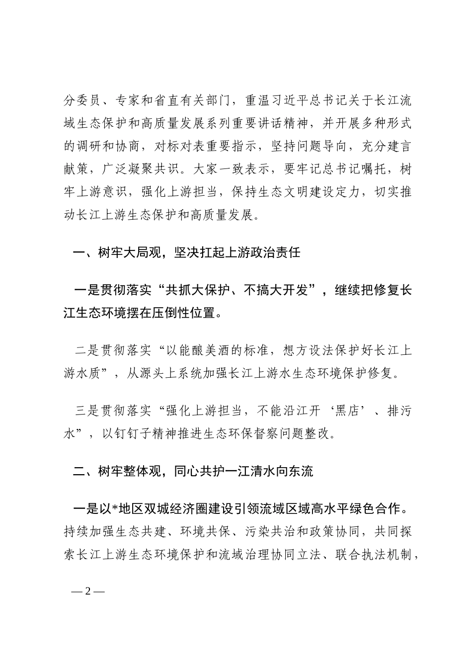 政协常委会会议发言汇编（7篇）202210_第2页