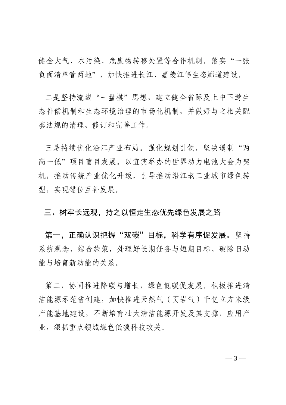 政协常委会会议发言汇编（7篇）202210_第3页