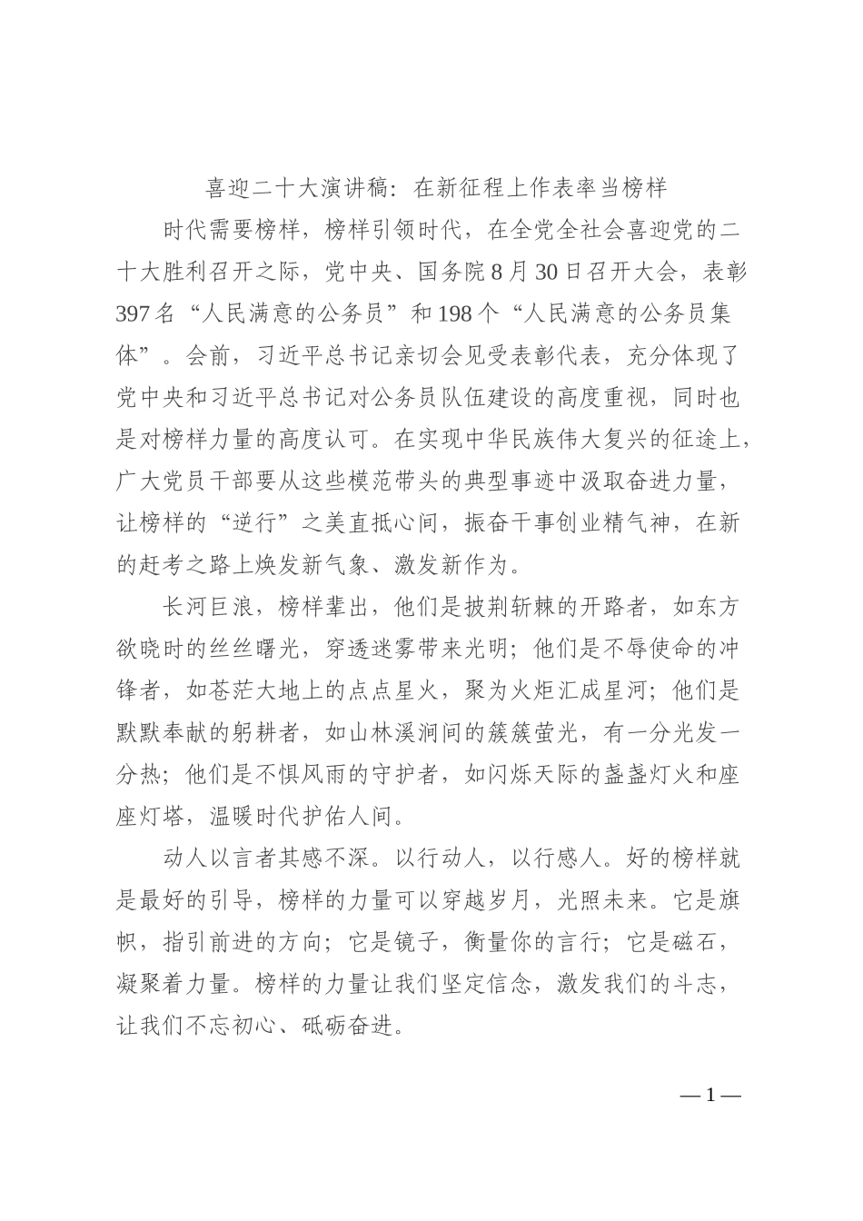 喜迎二十大演讲稿：在新征程上作表率当榜样202210_第1页