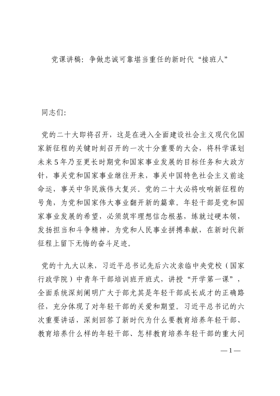 党课讲稿：争做忠诚可靠堪当重任的新时代“接班人”202210_第1页