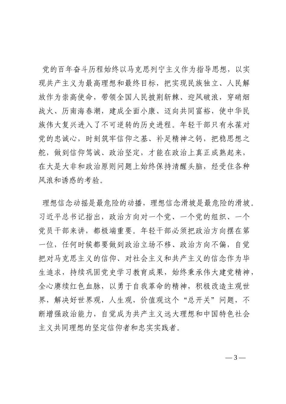 党课讲稿：争做忠诚可靠堪当重任的新时代“接班人”202210_第3页