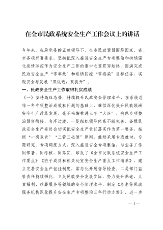 在全市民政系统安全生产工作会议上的讲话202210
