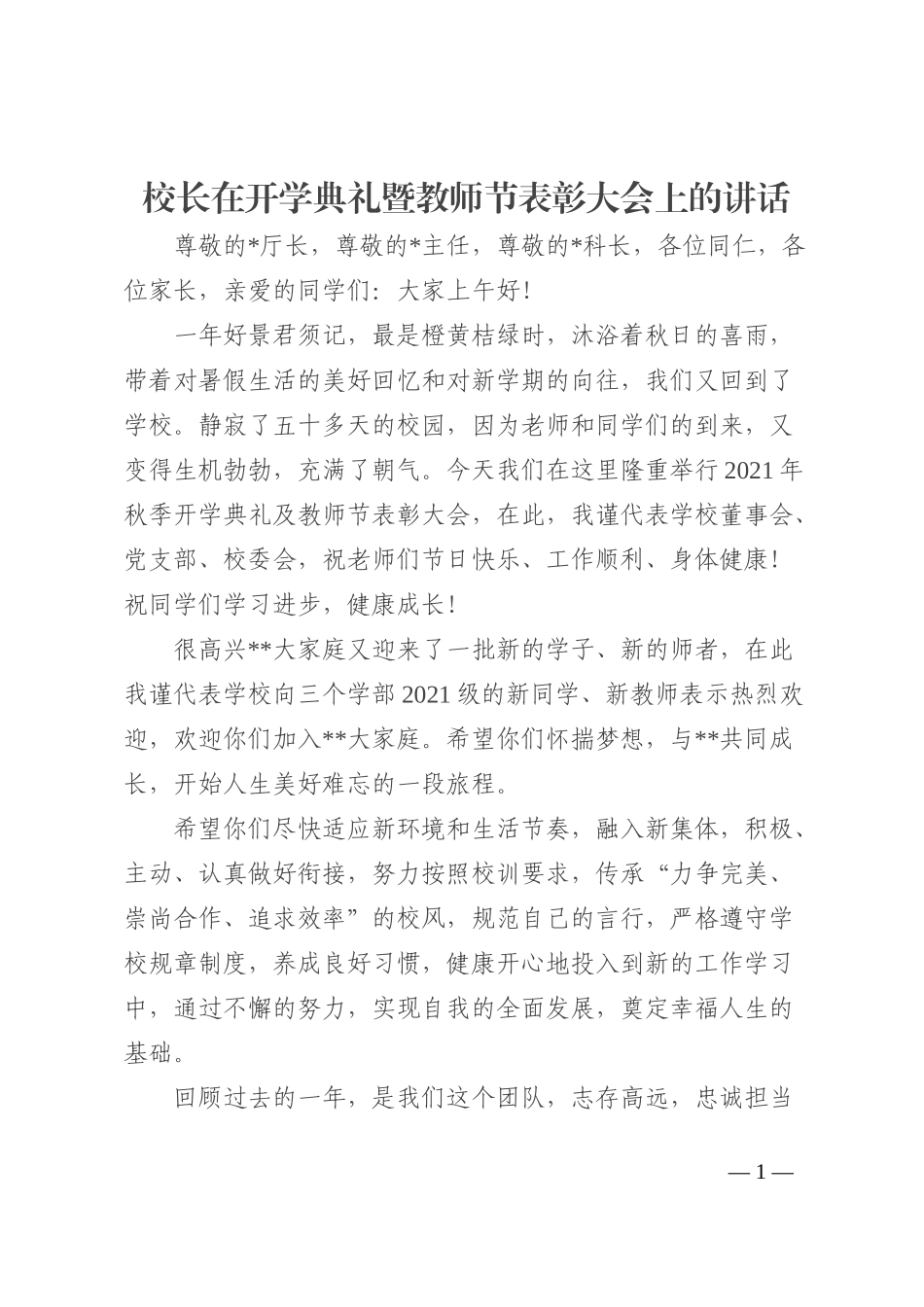 校长在开学典礼暨教师节表彰大会上的讲话202210_第1页