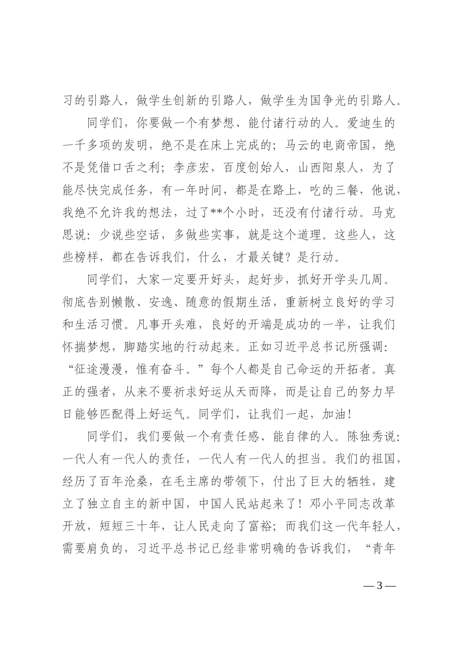 校长在开学典礼暨教师节表彰大会上的讲话202210_第3页