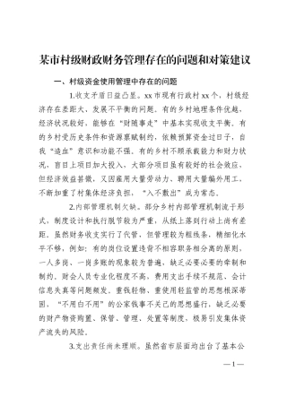 某市村级财政财务管理存在的问题和对策建议202210