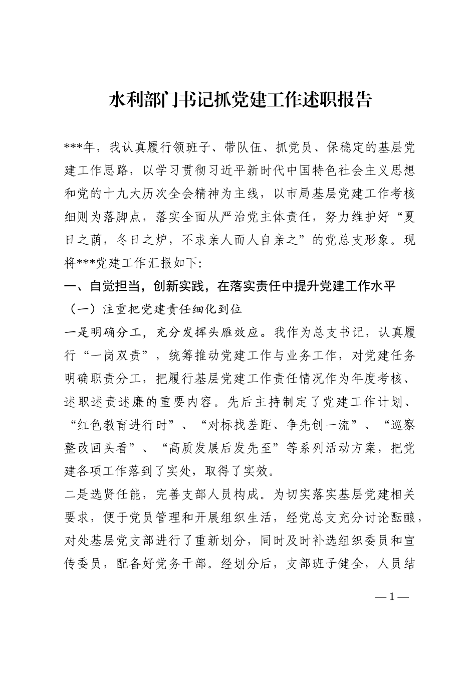 水利部门书记抓党建工作述职报告202210_第1页