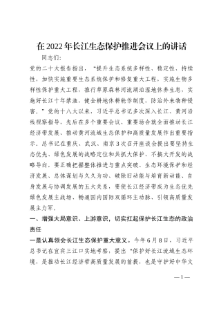 在2022年长江生态保护推进会议上的讲话202210