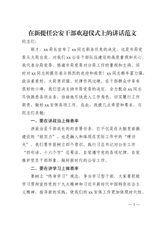 在新提任公安干部欢迎仪式上的讲话202210