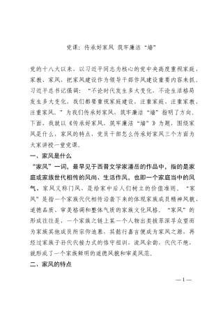 党课：传承好家风 筑牢廉洁“墙”202210