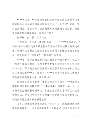 纪委监委开展巩固拓展脱贫攻坚成果同乡村振兴有效衔接专项监督工作报告202210