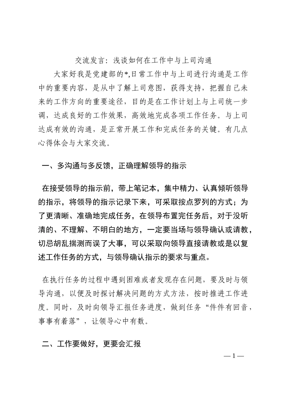 交流发言：浅谈如何在工作中与上司沟通202210_第1页