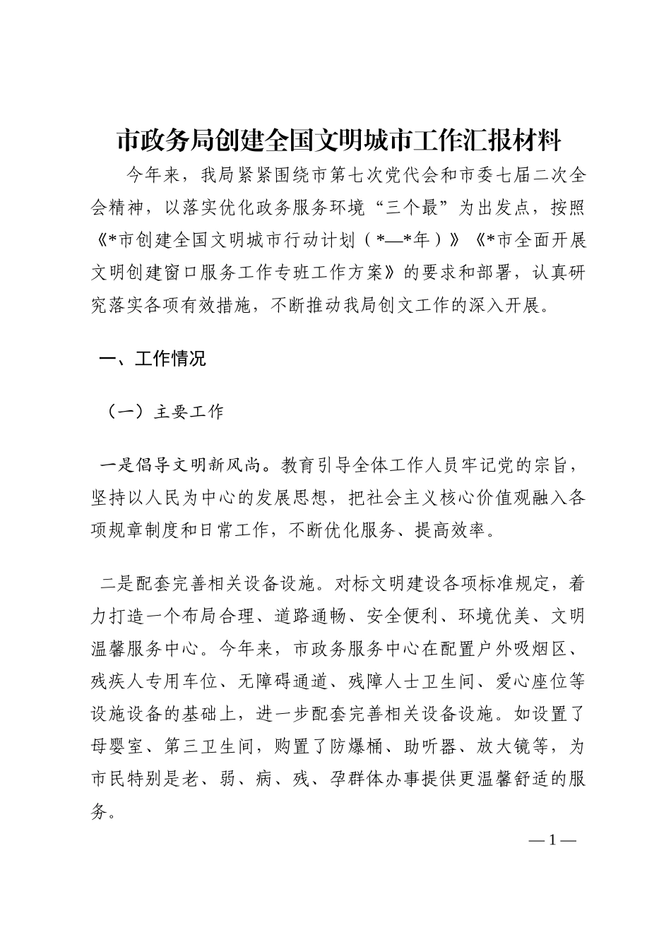 市政务局创建全国文明城市工作汇报材料202210_第1页