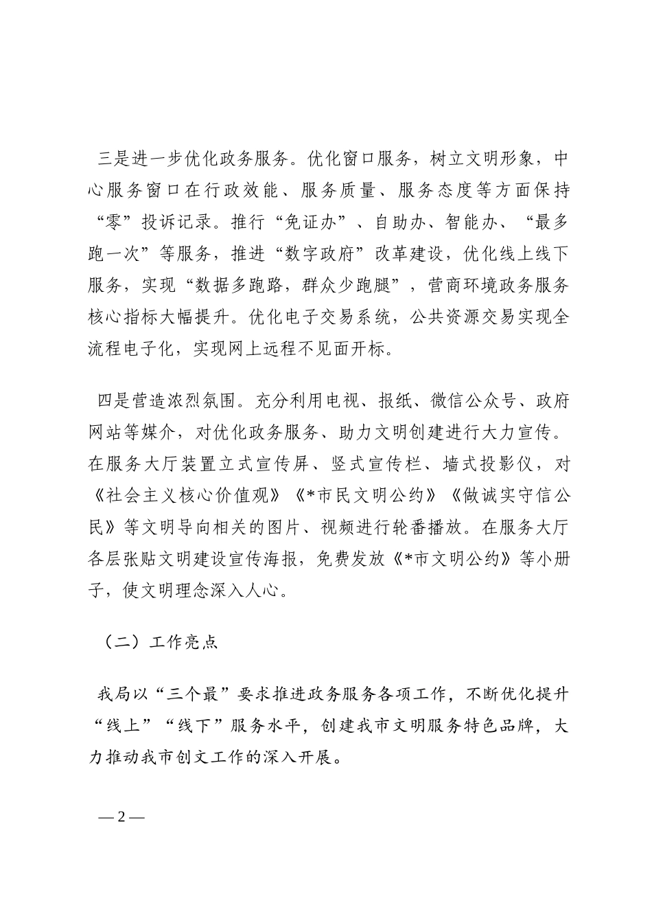 市政务局创建全国文明城市工作汇报材料202210_第2页