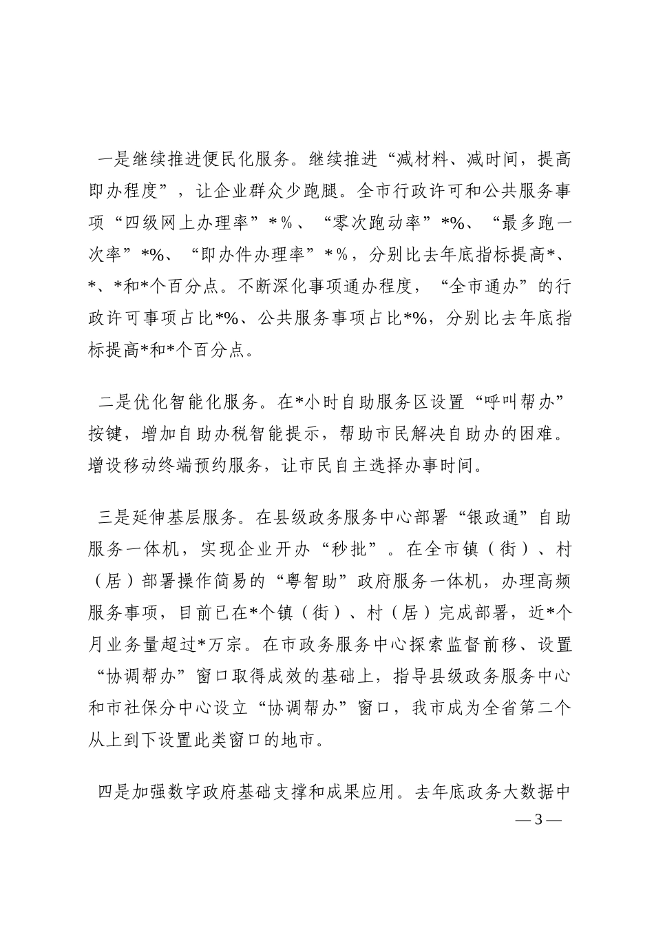 市政务局创建全国文明城市工作汇报材料202210_第3页