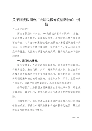 关于国庆假期致广大居民做好疫情防控的一封信202210