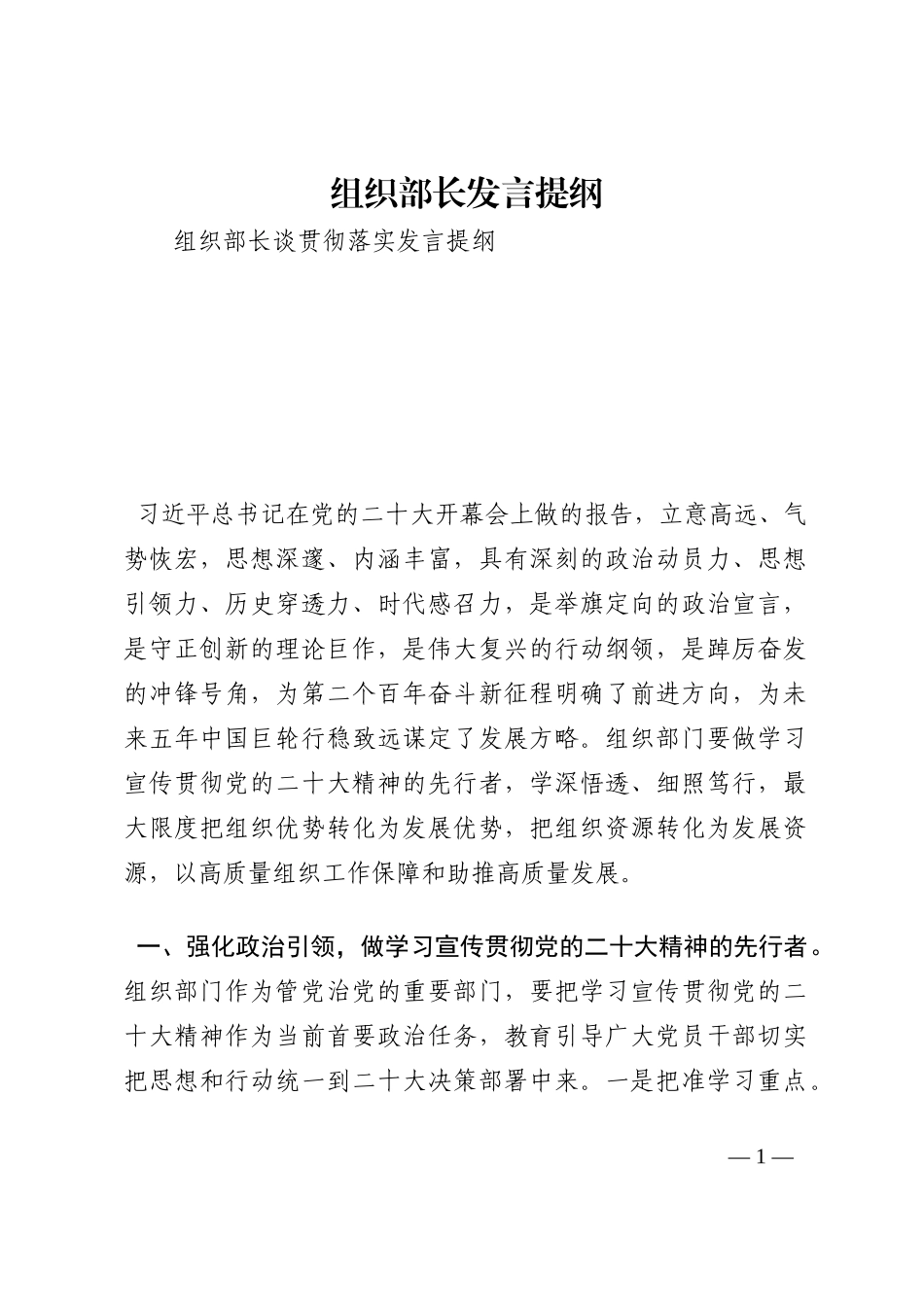 组织部长发言提纲202210_第1页