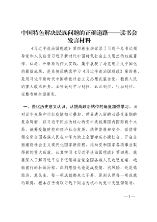 中国特色解决民族问题的正确道路——读书会发言材料202210
