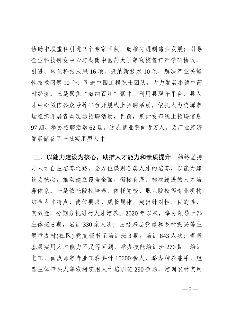 县委书记人才工作座谈会发言提纲202210_第3页