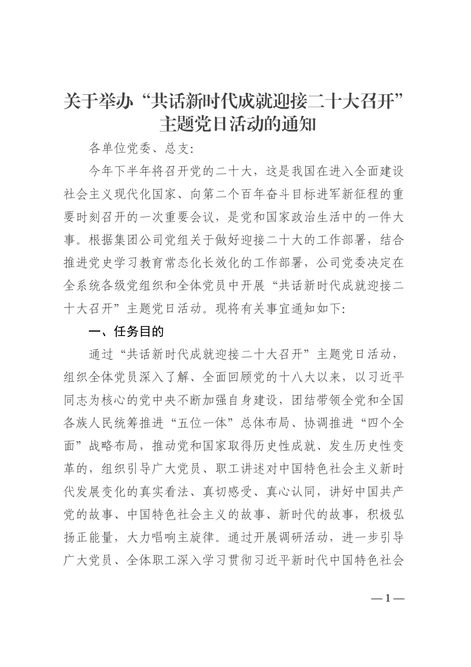 关于举办“共话新时代成就迎接二十大召开”主题党日活动的通知202210_第1页