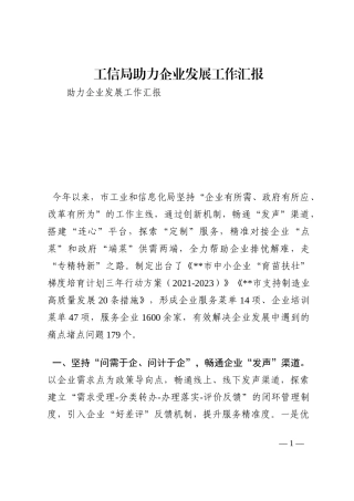 工信局助力企业发展工作汇报202210