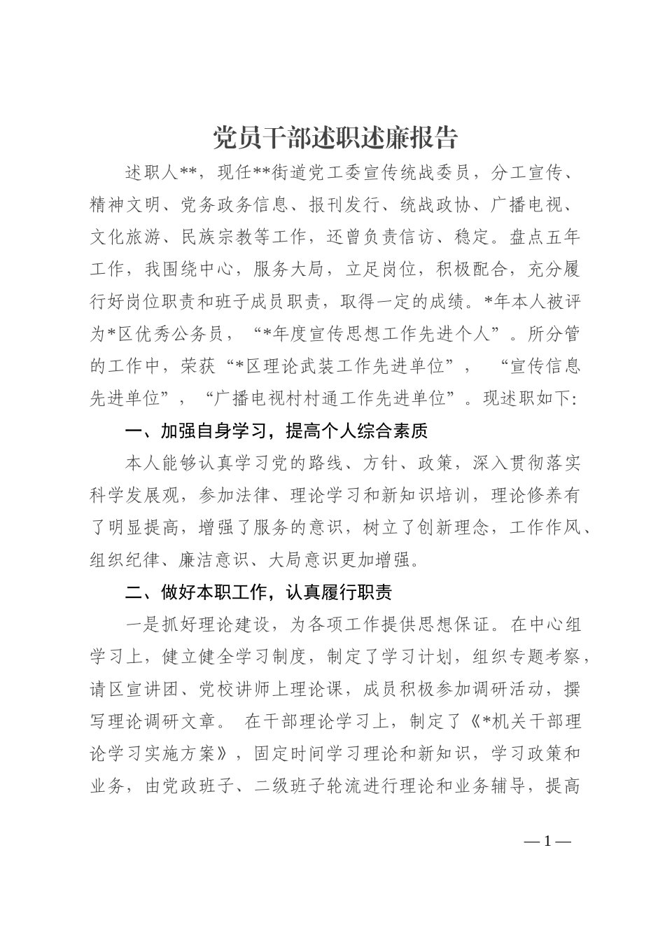 党员干部述职述廉报告202210_第1页