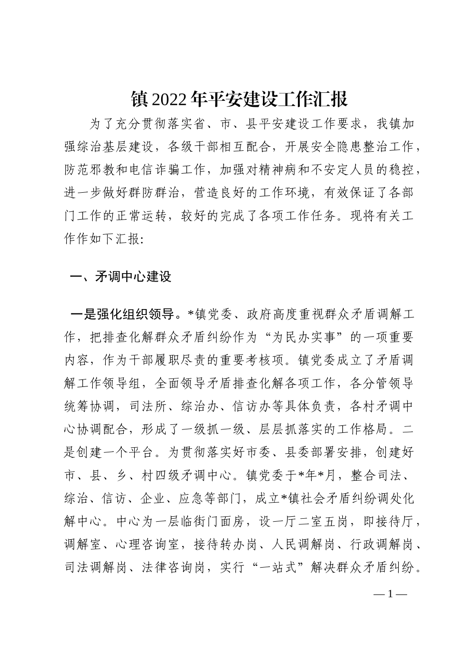 镇2022年平安建设工作汇报202210_第1页