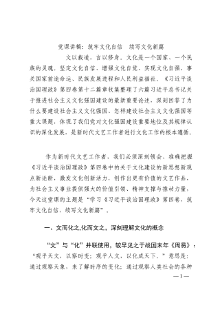 党课讲稿：筑牢文化自信  续写文化新篇202210