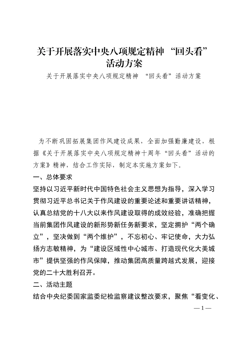 关于开展落实中央八项规定精神 “回头看”活动方案202210_第1页