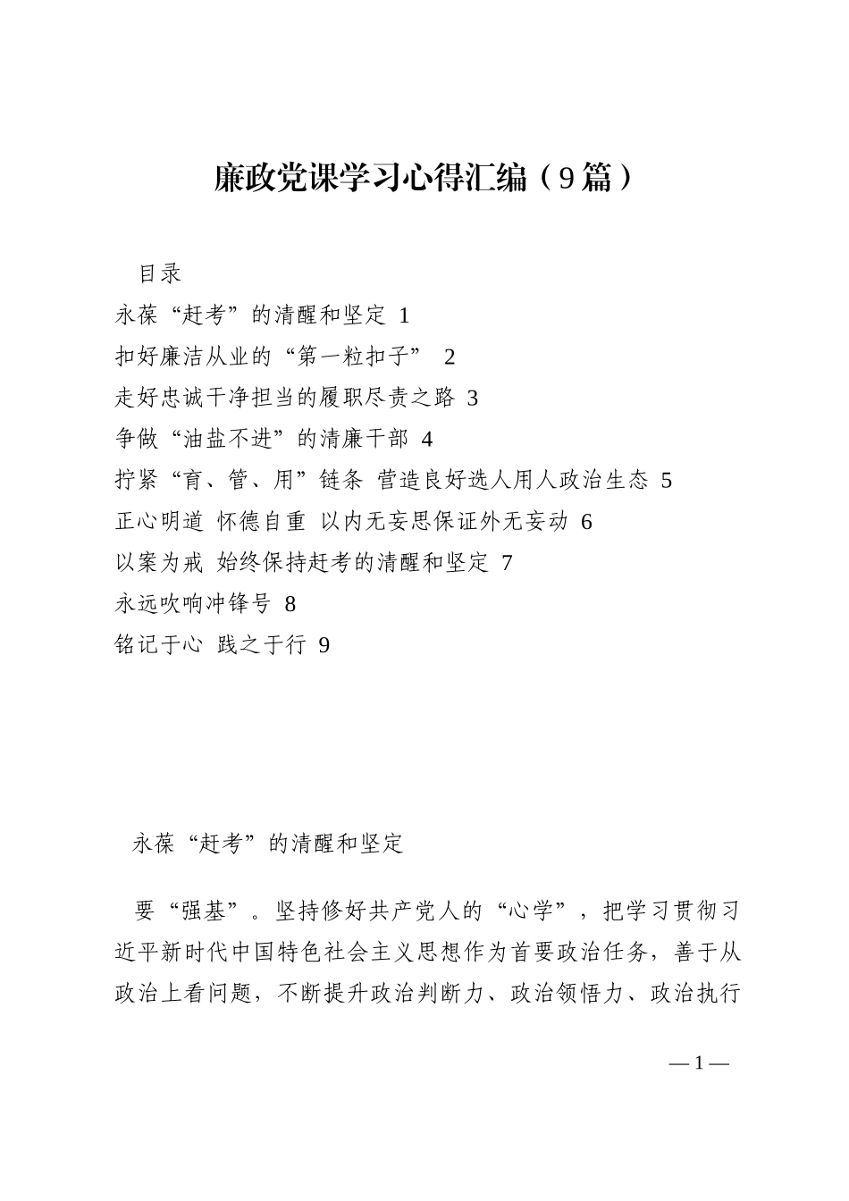 廉政党课学习心得汇编（9篇）202210_第1页