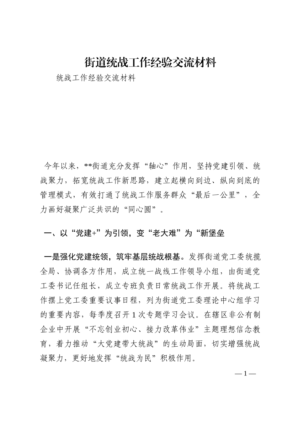 街道统战工作经验交流材料202210_第1页