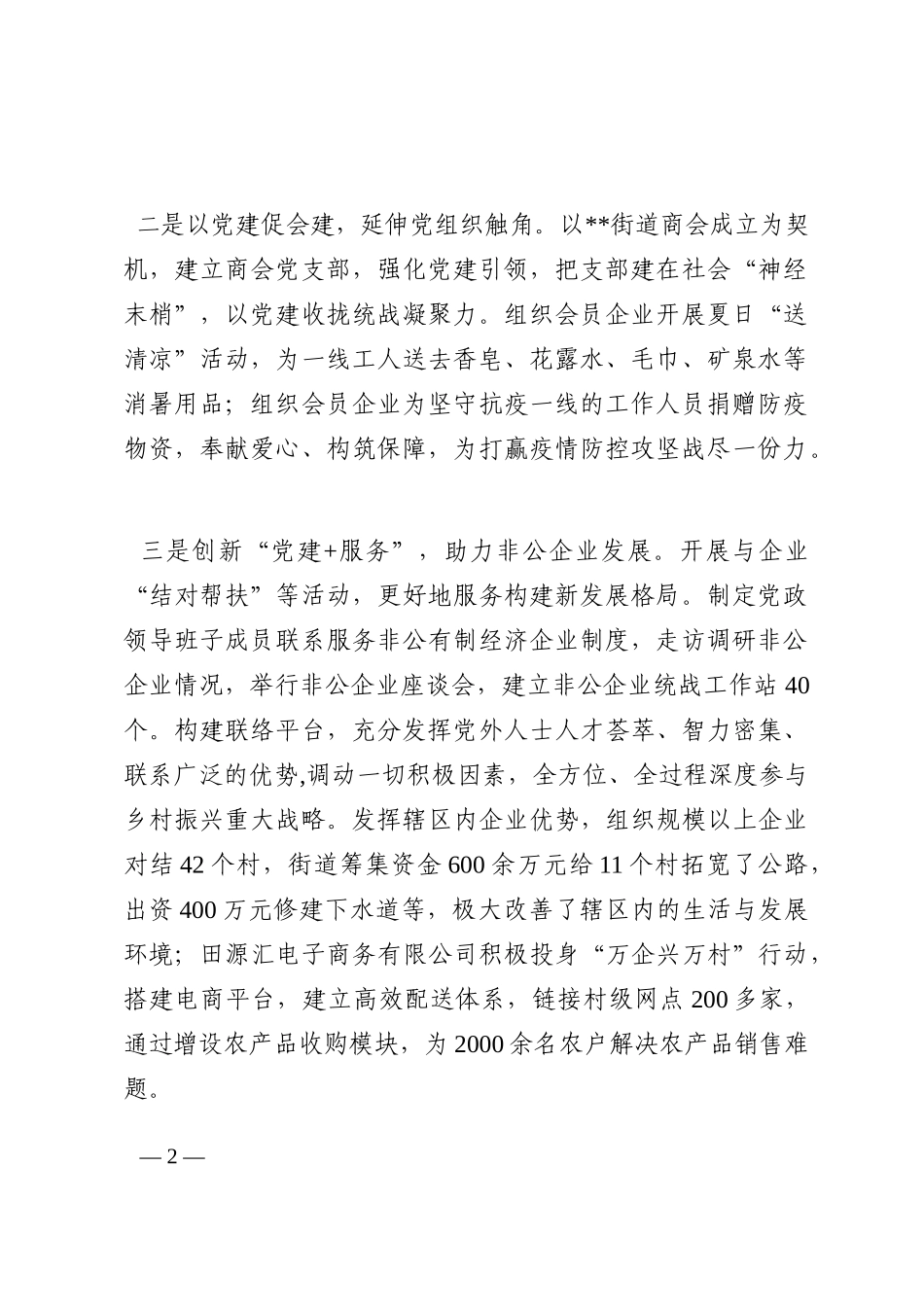 街道统战工作经验交流材料202210_第2页