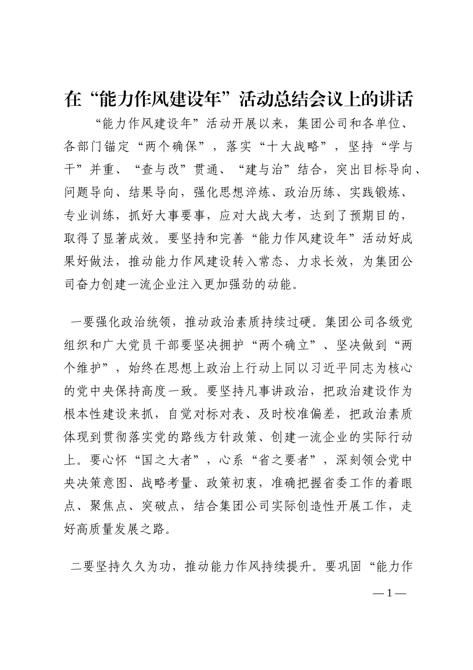 在“能力作风建设年”活动总结会议上的讲话202210_第1页