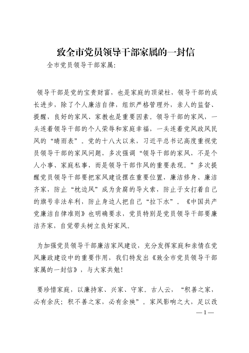 致全市党员领导干部家属的一封信202210_第1页
