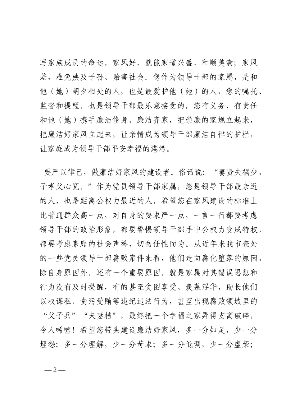 致全市党员领导干部家属的一封信202210_第2页